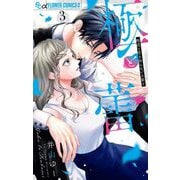 極と蕾～極道と恋を知らない人妻と～ 3（小学館） [電子書籍]