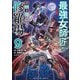 最強女師匠たちが育成方針を巡って修羅場 9（小学館） [電子書籍]