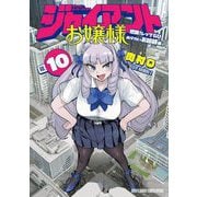 ジャイアントお嬢様 10（小学館） [電子書籍]
