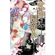 火の神さまの掃除人ですが、いつの間にか花嫁として溺愛されています 5（小学館） [電子書籍]