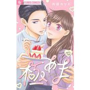 極あま【マイクロ】 12～見えない熱情～（小学館） [電子書籍]