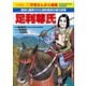 小学館版 新学習まんが人物館 足利尊氏（小学館） [電子書籍]