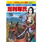 小学館版 新学習まんが人物館 足利尊氏（小学館） [電子書籍]