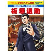 小学館版 新学習まんが人物館 板垣退助（小学館） [電子書籍]
