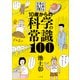 10歳からの科学の常識100  ～文系の池上彰が教える～（小学館） [電子書籍]