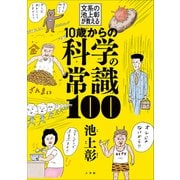 10歳からの科学の常識100  ～文系の池上彰が教える～（小学館） [電子書籍]