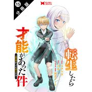 転生したら才能があった件 ～異世界行っても努力する～（コミック） 分冊版 ： 15（双葉社） [電子書籍]