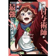 雑用付与術師が自分の最強に気付くまで（コミック） ： 8（双葉社） [電子書籍]