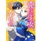 売られた王女なのに新婚生活が幸せです（コミック） ： 3（双葉社） [電子書籍]