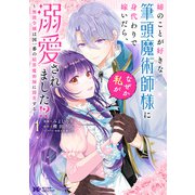 姉のことが好きな筆頭魔術師様に身代わりで嫁いだら、なぜか私が溺愛されました！？ ～無能令嬢は国一番の結界魔術師に開花する～（コミック） ： 1（双葉社） [電子書籍]