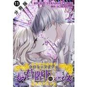 お求めいただいた暴君陛下の悪女です（コミック） 分冊版 ： 11（双葉社） [電子書籍]