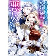 お求めいただいた暴君陛下の悪女です（コミック） ： 3（双葉社） [電子書籍]