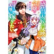 感情が天候に反映される特殊能力持ち令嬢は婚約解消されたので不毛の大地へ嫁ぎたい（コミック） ： 2（双葉社） [電子書籍]