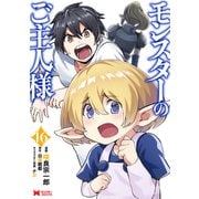 モンスターのご主人様（コミック） ： 16（双葉社） [電子書籍]