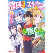 農民関連のスキルばっか上げてたら何故か強くなった。（コミック） ： 11（双葉社） [電子書籍]