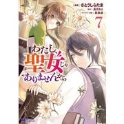 わたし、聖女じゃありませんから（コミック） ： 7（双葉社） [電子書籍]