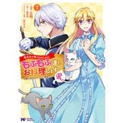 転生先で捨てられたので、もふもふ達とお料理しますR～お飾り王妃はマイペースに最強です～（コミック） ： 7（双葉社） [電子書籍]