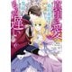 真実の愛を見つけたと言われて婚約破棄されたので、復縁を迫られても今さらもう遅いです！（コミック） ： 6（双葉社） [電子書籍]