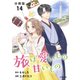 【分冊版】旅は愛いもの甘いもの 14（文藝春秋） [電子書籍]