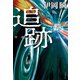 追跡（文藝春秋） [電子書籍]