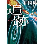 追跡（文藝春秋） [電子書籍]