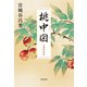 桃中図 自選短篇集（文藝春秋） [電子書籍]