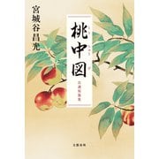 桃中図 自選短篇集（文藝春秋） [電子書籍]