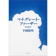 マイ・グレート・ファーザー（文藝春秋） [電子書籍]