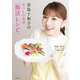 君島十和子のおいしい美容「腸活レシピ」（主婦の友社） [電子書籍]