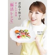 君島十和子のおいしい美容「腸活レシピ」（主婦の友社） [電子書籍]