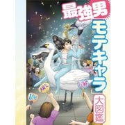 最強男モテキャラ大図鑑（扶桑社） [電子書籍]