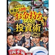 お金持ちになる投資術（扶桑社） [電子書籍]