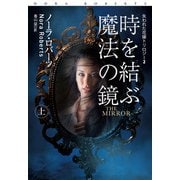 時を結ぶ魔法の鏡（上）（扶桑社） [電子書籍]