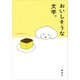 おいしそうな文学。（講談社） [電子書籍]