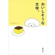 おいしそうな文学。（講談社） [電子書籍]