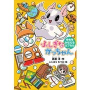 ふしぎながっちゃん ゆめをかなえるカプセル（講談社） [電子書籍]
