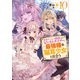 勇者パーティーを追放されたビーストテイマー、最強種の猫耳少女と出会う10 【電子特典付き】（講談社） [電子書籍]