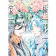極彩の家（12）（新書館） [電子書籍]