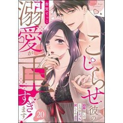 ヨドバシ.com - こじらせ彼の溺愛が重すぎます！ 10年越しのとろ