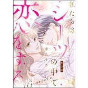 私たちはシーツの中で恋をする（分冊版） 【第3話】（ぶんか社） [電子書籍]