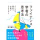 ファイナンス学者の思考法 どこまで理屈で仕事ができるか？（ダイヤモンド社） [電子書籍]