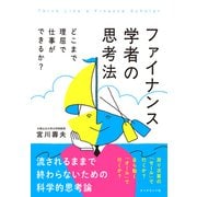 ファイナンス学者の思考法 どこまで理屈で仕事ができるか？（ダイヤモンド社） [電子書籍]