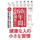健康な人の小さな習慣（ダイヤモンド社） [電子書籍]