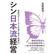 シン日本流経営 成長のダイナミズムを取り戻す「超進化」（ダイヤモンド社） [電子書籍]