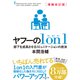 増補改訂版 ヤフーの1on1 部下を成長させるコミュニケーションの技法（ダイヤモンド社） [電子書籍]