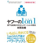増補改訂版 ヤフーの1on1 部下を成長させるコミュニケーションの技法（ダイヤモンド社） [電子書籍]