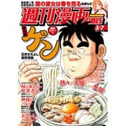 週刊漫画TIMES 2025年3/7号（芳文社） [電子書籍]