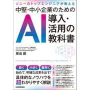中堅・中小企業のためのAI導入・活用の教科書（日本実業出版社） [電子書籍]