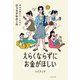 えらくならずにお金がほしい～会社は教えてくれないキャリアのルール（大和書房） [電子書籍]