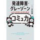 発達障害・グレーゾーンかもしれない人のための「コミュ力」（大和書房） [電子書籍]